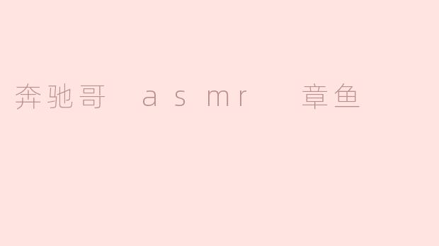 奔驰哥 asmr 章鱼
